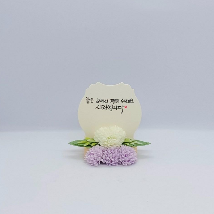 캘리그라피 추모조화 액자 납골당꽃 꾸미기 봉안당 미니액자(7cm), 1개