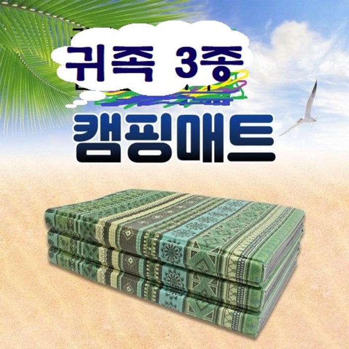 이스트렉스(ESTREX) 국산 공장직영 특가 귀족 3종 고급 캠핑매트 휴대가방 포함 텐트용 소풍 피크닉 등산 다용도 중 대 특대형 캠핑 매트 귀족엔틱 3종 사은품증정, 혼합색상