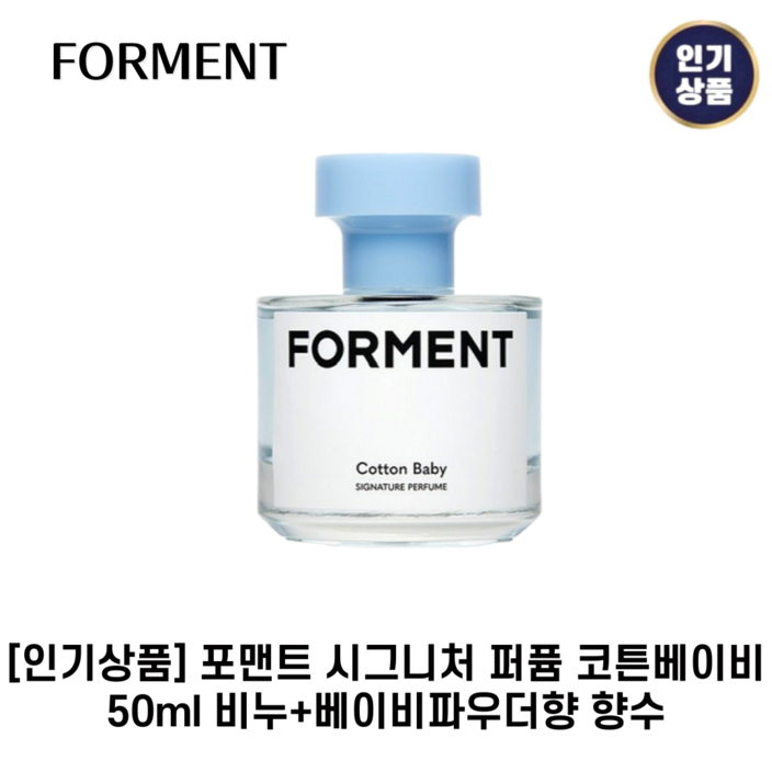 인기상품 포맨트 I 시그니처 I 퍼퓸 코튼베이비 비누베이비파우더향 향수