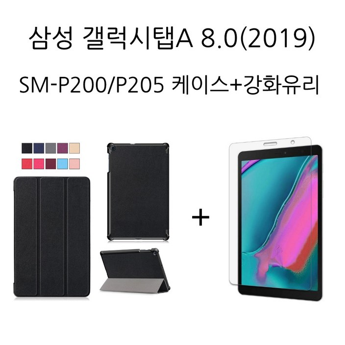 삼성전자 삼성 갤럭시탭A 8.0(2019)SM-P200 P205케이스+강화유리 무배, 블랙케이스+강화유리