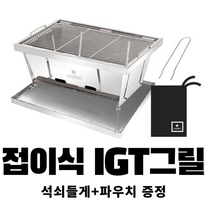 라그렌 접이식 IGT그릴  석쇠들게 파우치 증정 바베큐그릴 IGT테이블 스텐그릴