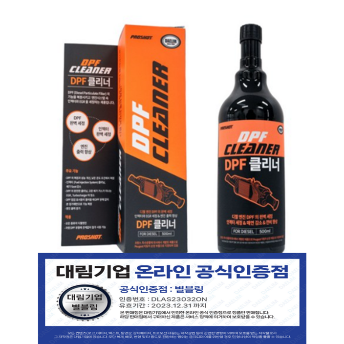 대림 공식 인증 판매점 프로샷 DPF 클리너 디젤 자동차 DPF클리너 SCR 필터 청소 터보크리너 매연저감장치 프로샷 500ml, 1개