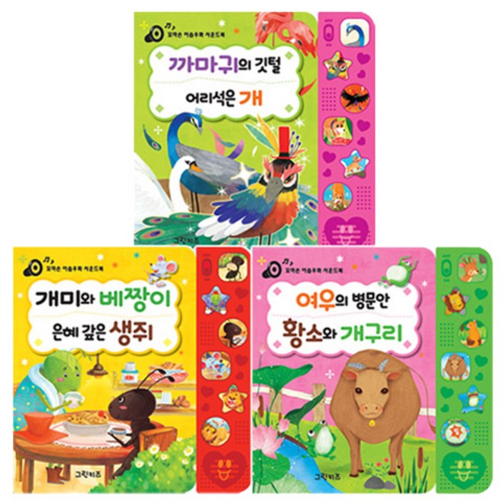 꼬마손 이솝우화 사운드북 세트 전 3권