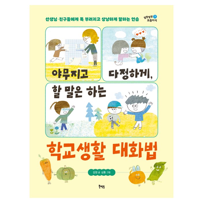 말랑말랑 요즘지식 : 야무지고 다정하게, 할 말은 하는 학교생활 대화법