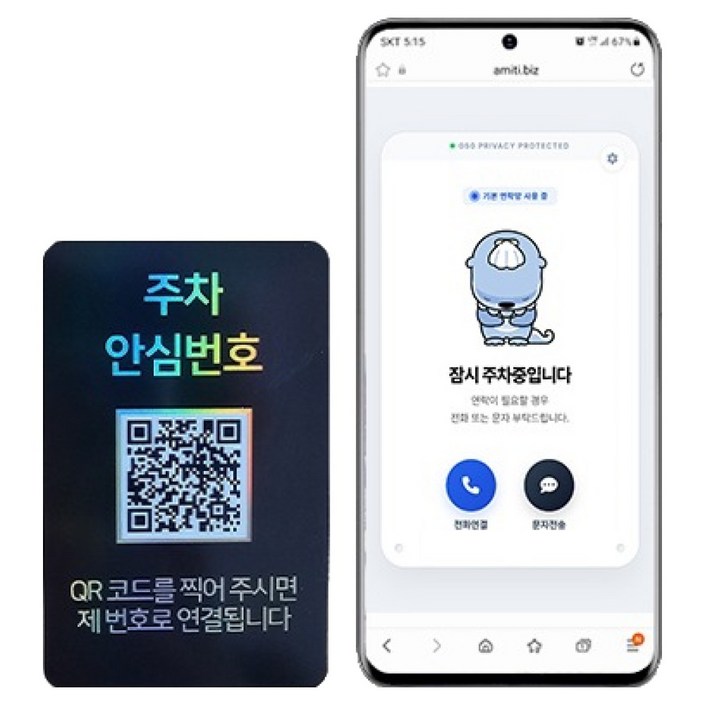 아미티 안심번호 QR코드 주차번호판