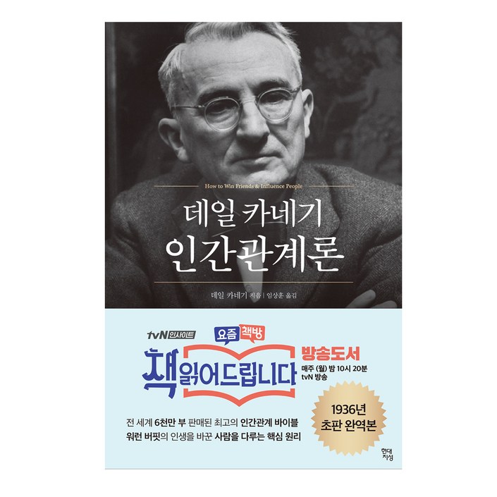 데일 카네기 인간관계론, 현대지성, 데일 카네기