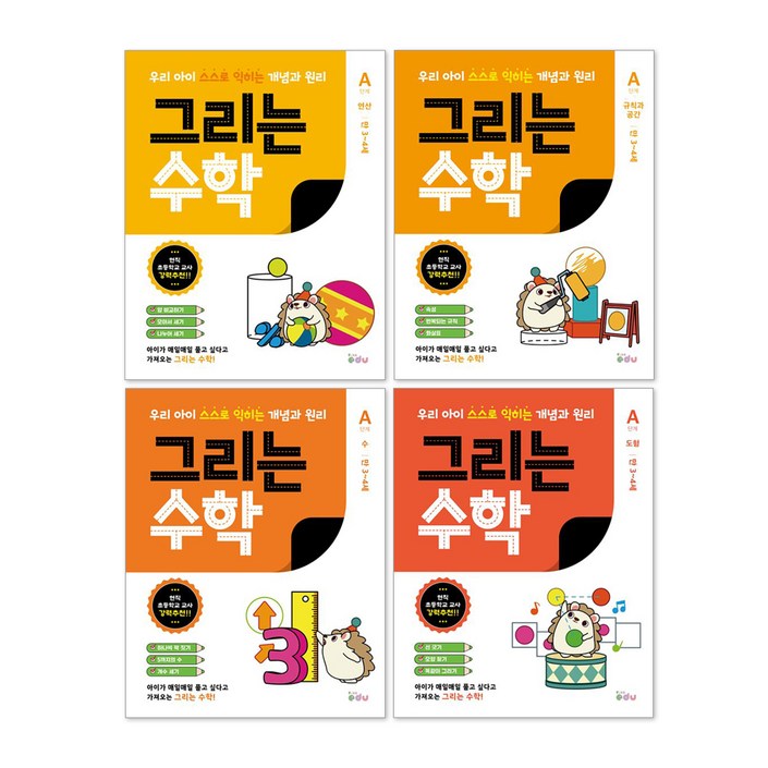 그리는 수학 A단계 34세 전4권 세트, 피카에듀