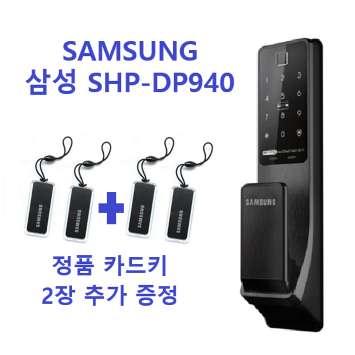 [셀프설치] [카드키 2+2] 삼성 SHP-DP940FK/DS 지문인식 푸시풀도어락 번호키 도어락