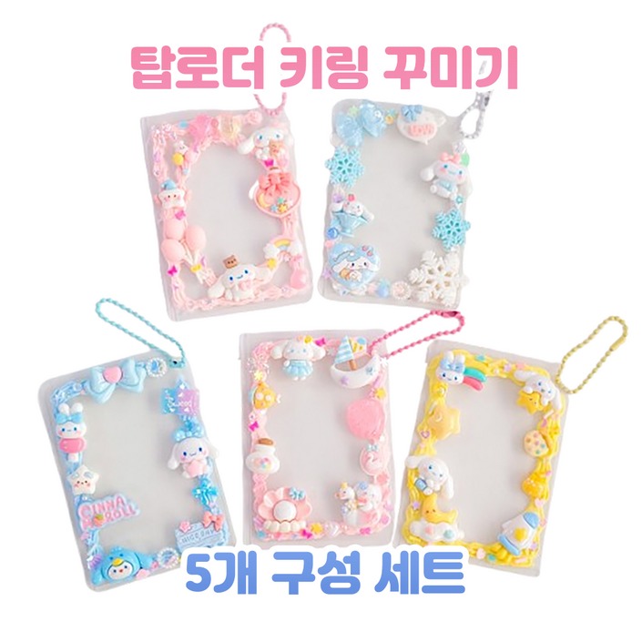시나모롤 테마 5개 포토카드 탑로더 키링 만들기 세트 미술 취미 미니어처, 1개 시나모롤 테마 5개 포토카드 탑로더 키링 만들기 세트 미술 취미 미니어처, 1개