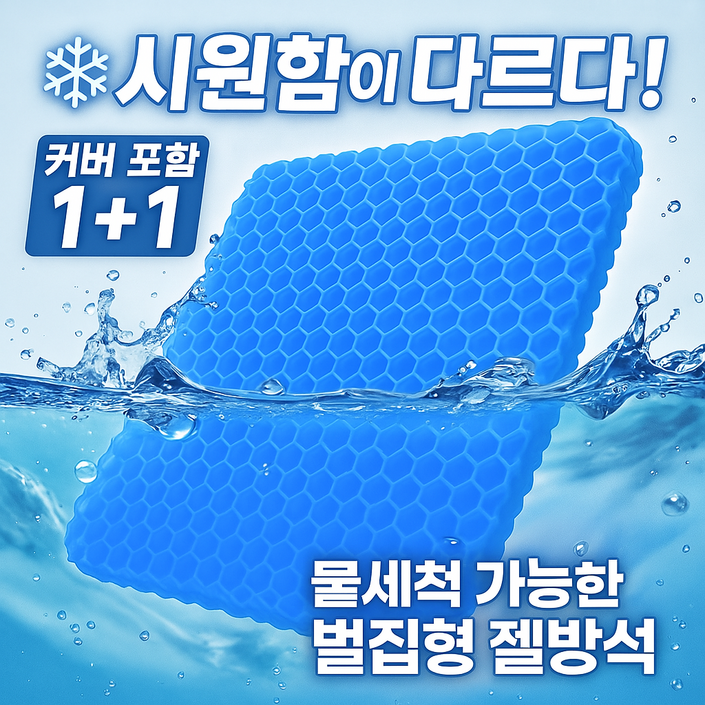 앨스토어 아이스 젤리 쿨링 메쉬 벌집방석+커버 1+1