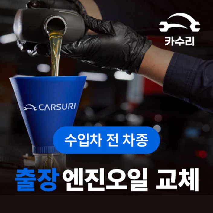 카수리 출장 엔진오일 교체 수입차 카수리 출장 엔진오일 교체 수입차
