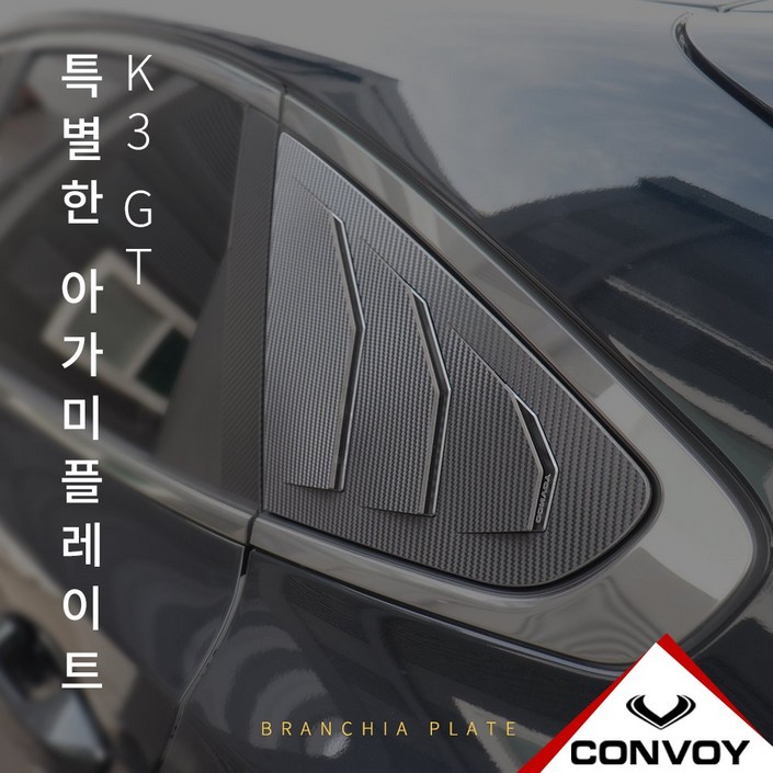MY 카엔 CONVOY 올 뉴 K3 GT 5도어 C필러 아가미플레이트