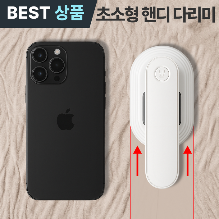 포베즈 초경량 미니 여행용 휴대용 핸디 다리미 포베즈 초경량 미니 여행용 휴대용 핸디 다리미