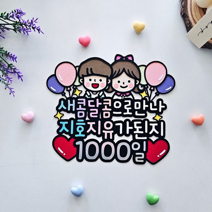 [별하공방]쌍둥이기념일토퍼 생일축하 기념일 이벤트 케이크토퍼, 1개
