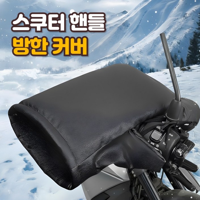 스쿠터 토시 방한글러브 오토바이 핸들토시 배달 방한토시 방수토시 자전거 스쿠터 방한용품 손토시 장갑 기모 방한커버 손잡이 커버