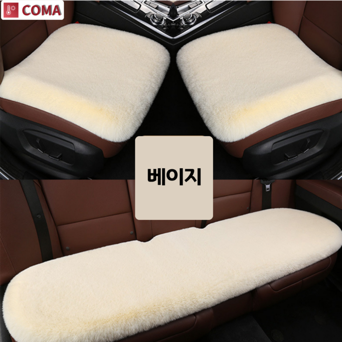 팰리스 코마 차량용방석 자동차겨울방석 자동차시트커버 양모카시트 방석세트1세트, 05베이지, 1세트
