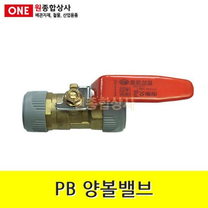 PB 양볼밸브 15mm 수도 배관 자재 부속, 단일상품 20221211