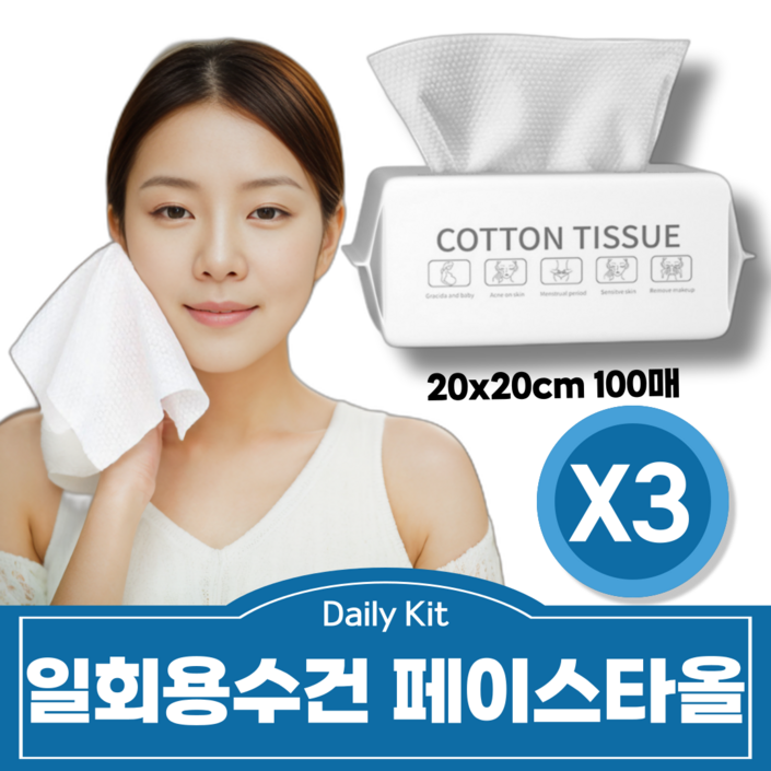 데일리킷 두꺼운 엠보 일회용 민감피부 위생 순면 세안 페이스타올, 3개, 100매입 데일리킷 두꺼운 엠보 일회용 민감피부 위생 순면 세안 페이스타올, 3개, 100매입