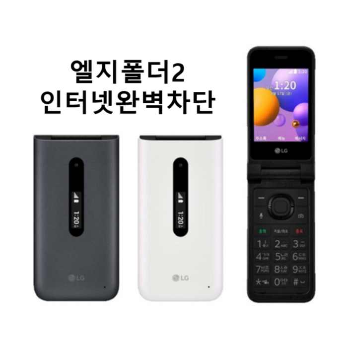 인터넷이 안되는 LGY120, LG폴더2 중고폰 공기계 SKT, KT, LGU 모든 통신사 유심칩만 끼우시면 바로 통화되세요. 인터넷 완전차단 LGY120 LG폴더폰 공기계