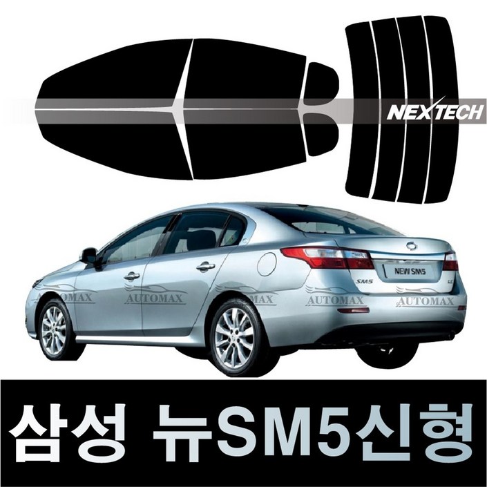 오토맥스 SM5 열차단 썬팅필름 NEXTECH 썬팅지