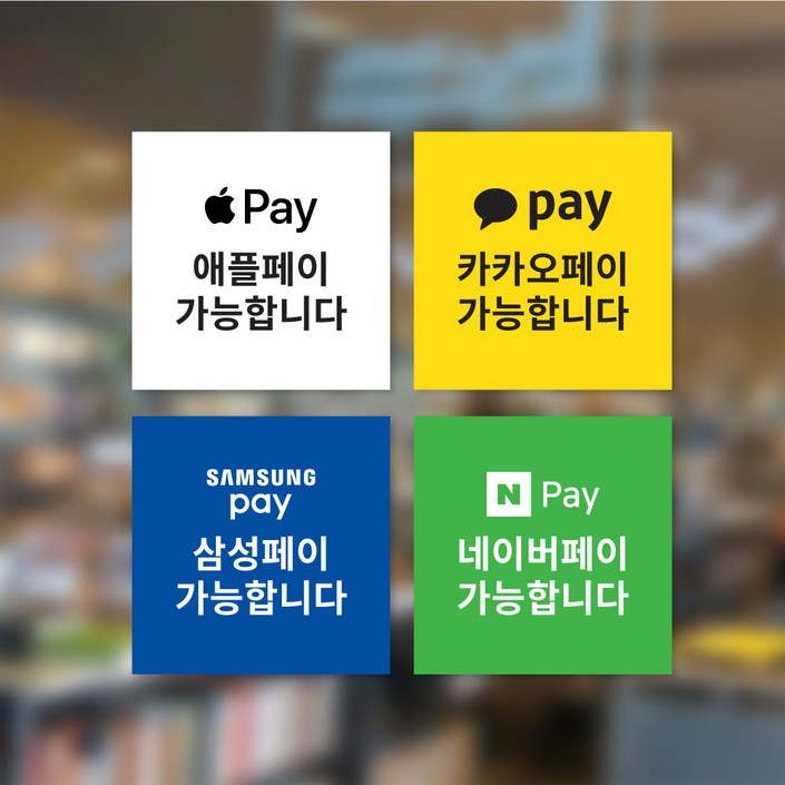 결제스티커 1개 매장양면스티커 가맹점스티커 애플페이 카카오