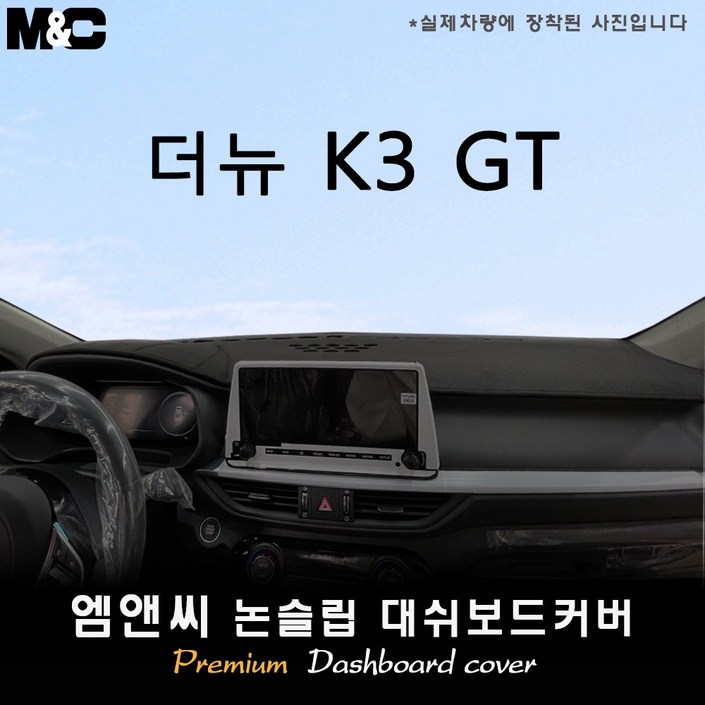 더뉴 K3 GT 대쉬보드커버 2021년 05월
