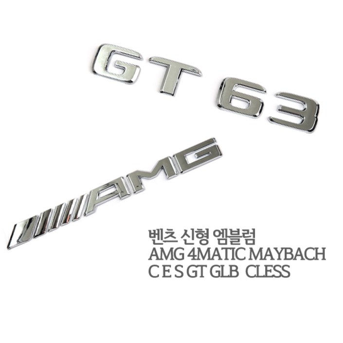 슈퍼보드 벤츠 신형 엠블럼 AMG 4MATIC MAYBACH C E S GT GLB 클래스, 신형엠블럼27.AMG