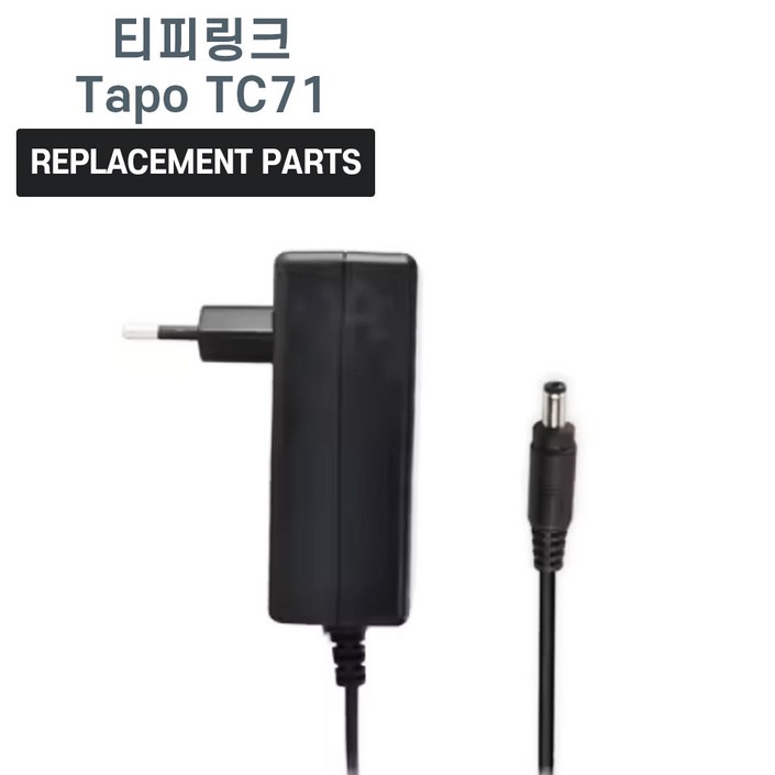 티피링크 Tapo TC71 타포 TC71 호환 충전기 어댑터 아답타