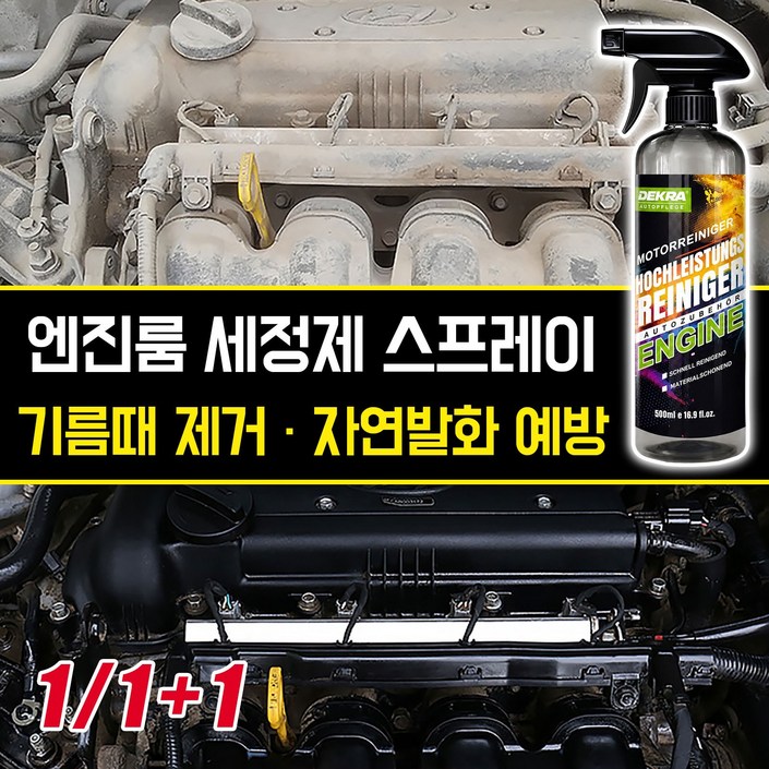 [자연발화 예방] 엔진룸 세정제 엔진 외부세척 스프레이 차량 엔진크리너 자동차 엔진룸 청소 오염물 찌든때 제거 다용도 클리너