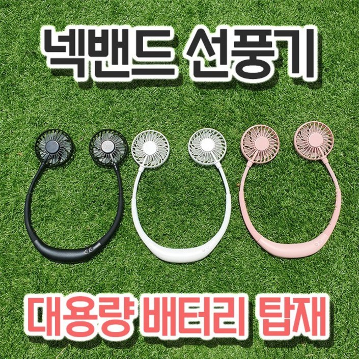 아이스넥 목에거는 넥밴드 선풍기 목풍기 목선풍기 목걸이 넥크로스 듀얼팬