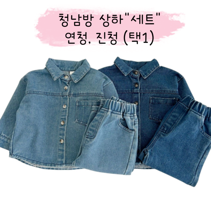 해피팡팡  유아 키즈 어린이 봄 가을 아동복 남아 여아 청남방 상하세트 트렌디청청상하세트,90호 120호 긴팔 긴바지 데님 청청세트 상하복 투피스 나들이 등원복 상하의 세트