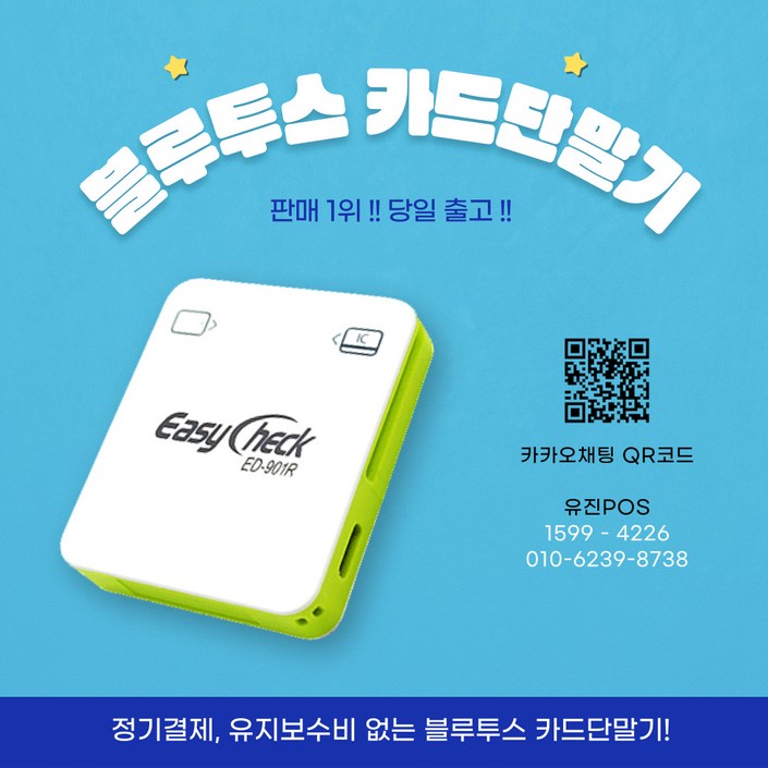 유진포스 이지체크 모바일 스마트폰용 블루투스 카드단말기 ED901 포스기 IC카드단말기 휴대용카드단말기 카드리더기 이지체크단말기 삼성페이 이지체크 카드체크기, 1개, ED901