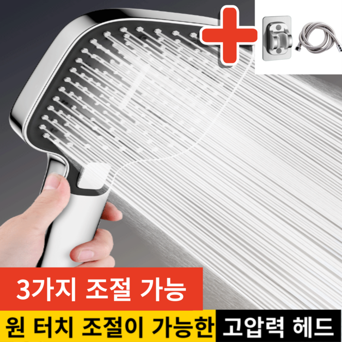 베스트셀 폭풍수압 초강력 3단 샤워기 헤드 호스 거치대 세트, 실버 컬러, 1세트