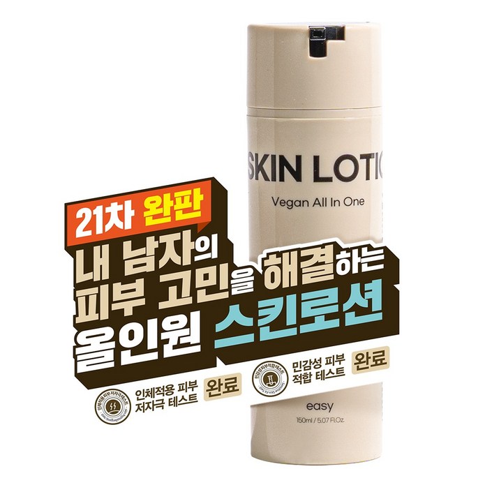 21차 완판 남자의 깨끗한 피부를 원한다면 끈적임 없이 촉촉한 이지 비건 올인원 남자 스킨로션, 3개, 150ml