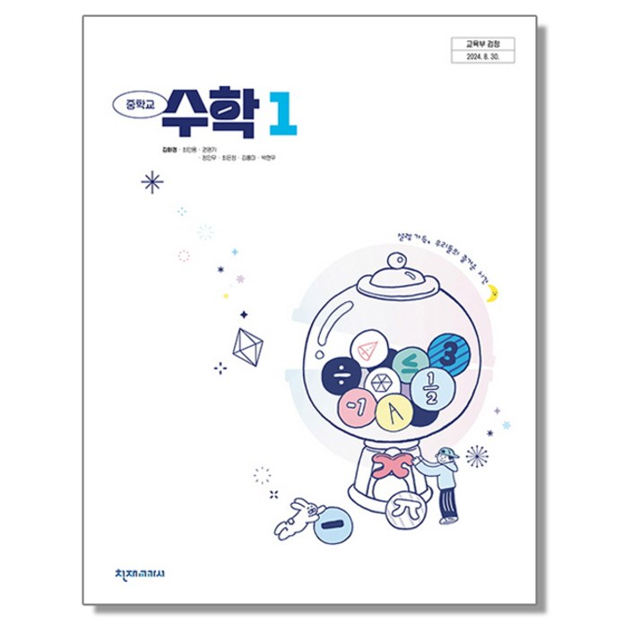 중학교 교과서 수학 1 김화경 천재교과서 22개정