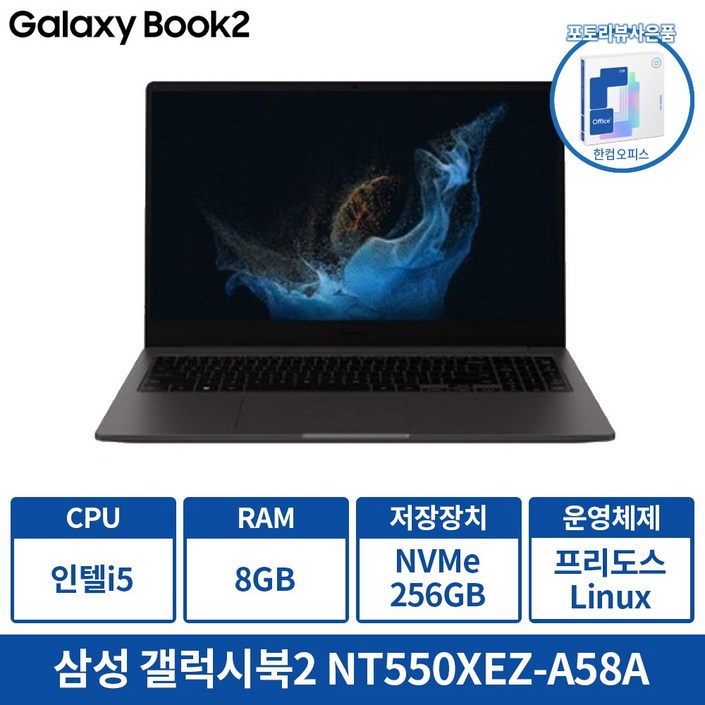 삼성 갤럭시북2 NT550XEZA58A 인텔12세대i5 8G SSD256 12세대 가성비 업무용