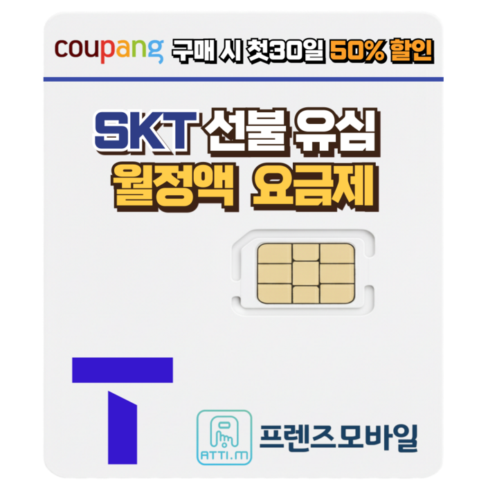 한국 SK 선불유심 데이터 무제한 요금제 프렌즈모바일, 1개, 선불데이터100GB, 30일