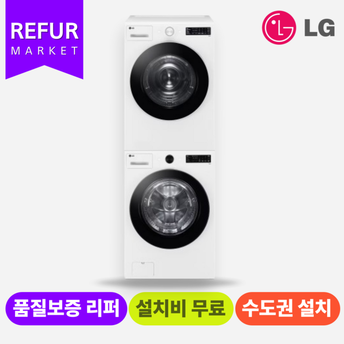 LG 드럼세탁기건조기 세트 수.도.권만 설치가능 LG 드럼세탁기건조기 세트 수.도.권만 설치가능