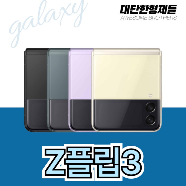 삼성 갤럭시 Z플립 Z플립2 Z플립3 Z플립4 256GB 중고 중고폰 공기계 리퍼폰 3사호환가능