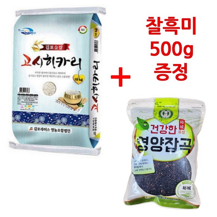 22년햅쌀 김포고시히카리 10kg+찰흑미500g 김포라이스 상등급 20230208