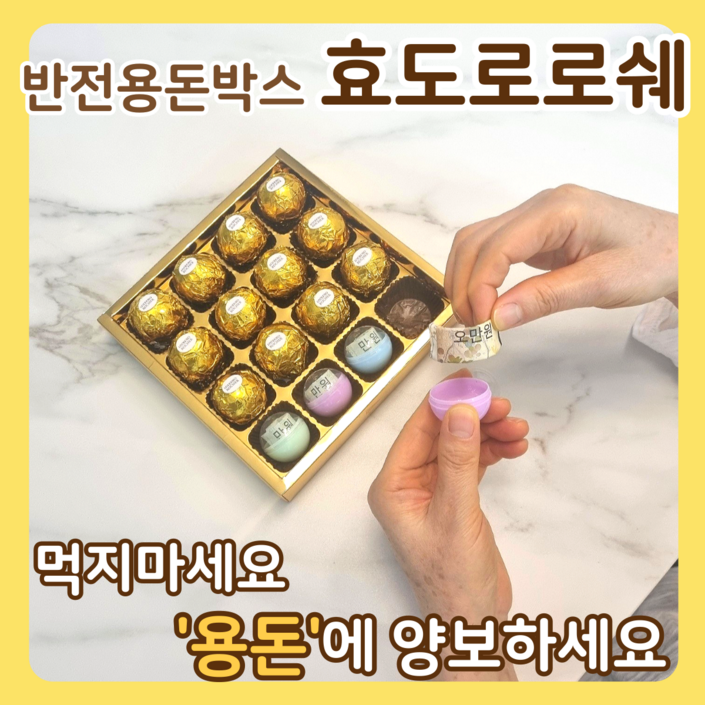 아임코지 효도로로쉐 반전 용돈 박스 이벤트, 블랙박스 10구, 1세트