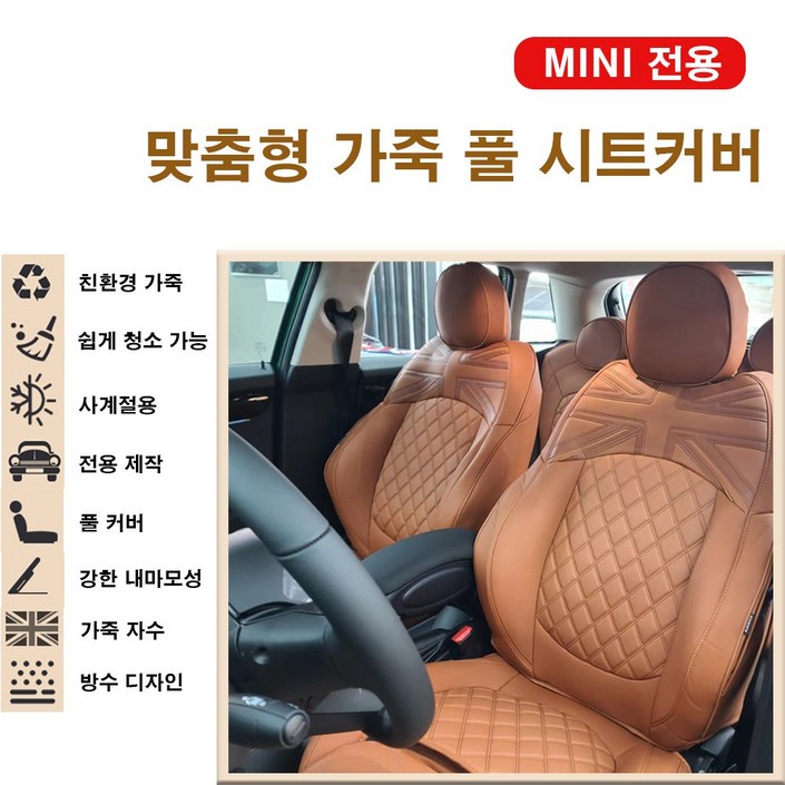 시트커버 미니쿠퍼 전용 맞춤형 가죽 풀 시트커버 차종별 시트 달라서 꼭 확인구매 F54 클럽맨 F55 5도어 F56 3도어 F57컨버터블 F60 컨트리맨,R시리즈, 아이보리 시트커버, 1개