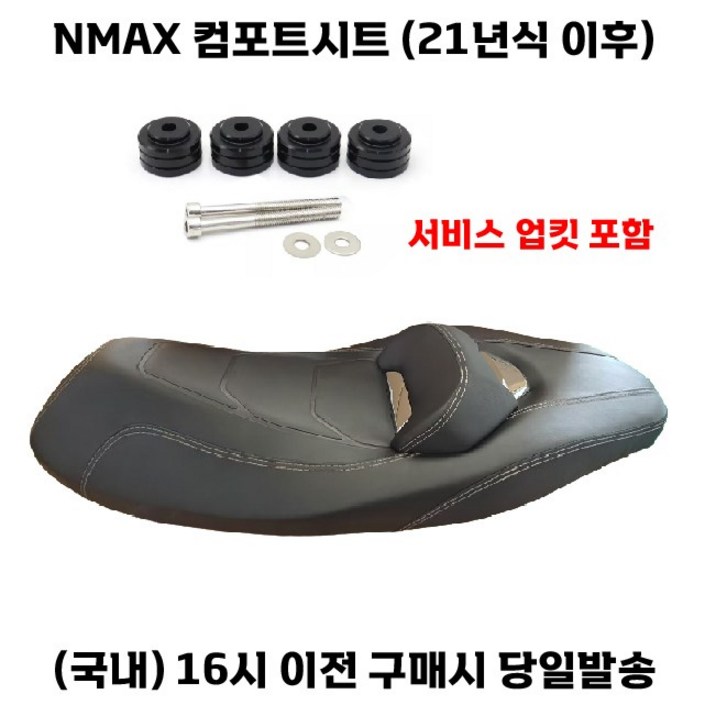 NMAX 컴포트시트 21년이상 125/155 업킷장착 커스텀안장 튜닝
