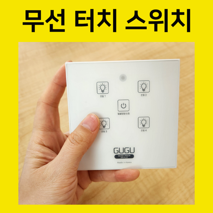 GUGU구구스마트무선터치스위치 조명 리모컨 국산 정품인증 무타공설치, GUGU무선터치스위치 2채널 GUGU구구스마트무선터치스위치 조명 리모컨 국산 정품인증 무타공설치, GUGU무선터치스위치 2채널