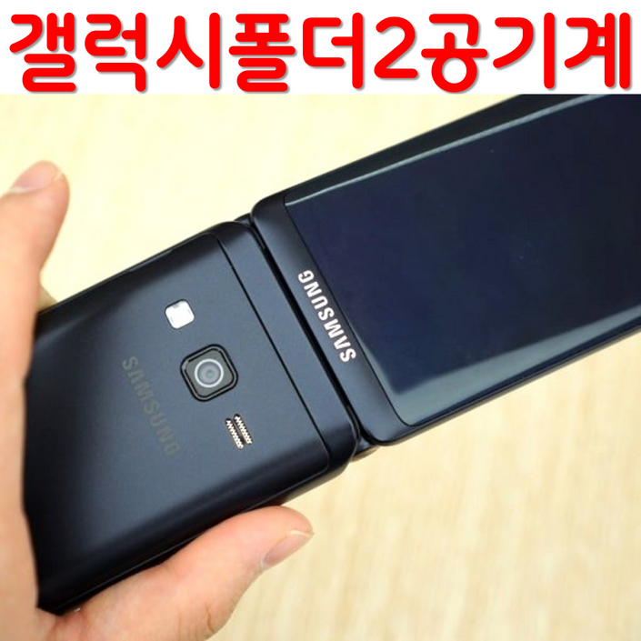 삼성 갤럭시 폴더2 공기계 자급제 SMG160N SMG165N 효도폰 학생폰 공기계 스마트폴더폰 SK KT LG 알뜰폰 모든 통신사 사용가능 공부폰 학생폰 공신폰 효도폰 공기계