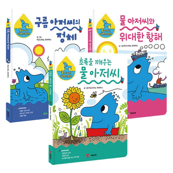 물 아저씨 과학 그림책 신간 3종 1820권 세트