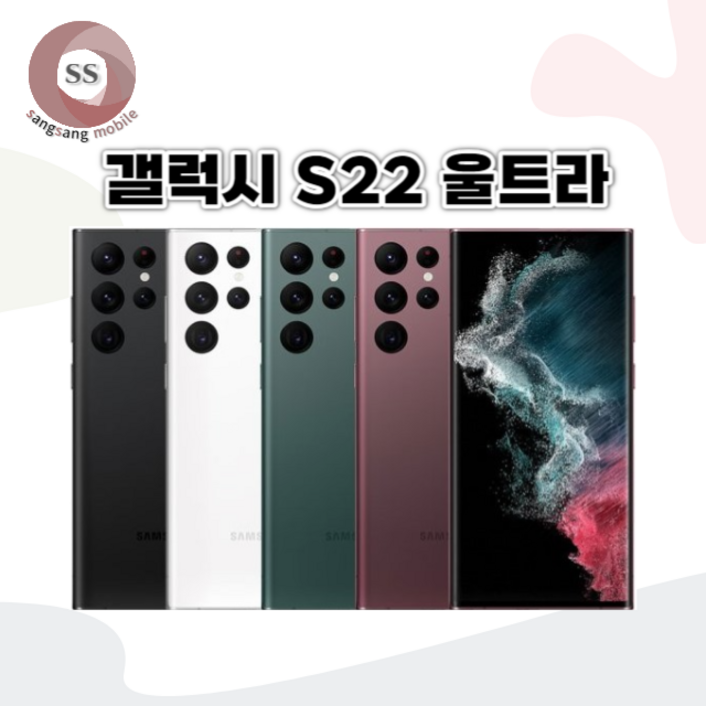 삼성 갤럭시 S22 / S22플러스 / S22울트라 중고 중고폰 리퍼폰 공기계 알뜰폰 3사호환