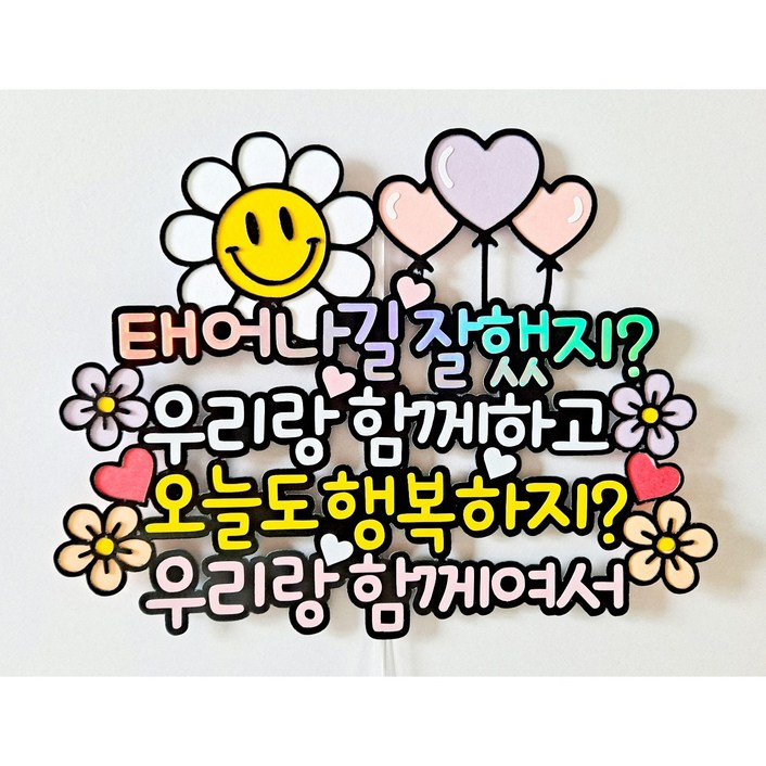 퀴니토퍼 자유문구 케이크토퍼 반짝이 자유문구 토퍼 원하는 문구 자유롭게 주문제작 퀴니토퍼 자유문구 케이크토퍼 반짝이 자유문구 토퍼 원하는 문구 자유롭게 주문제작