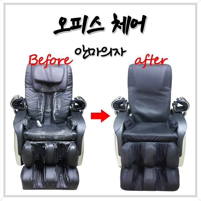 d 안마의자천갈이 안마시트커버 안마의자발커버 교체