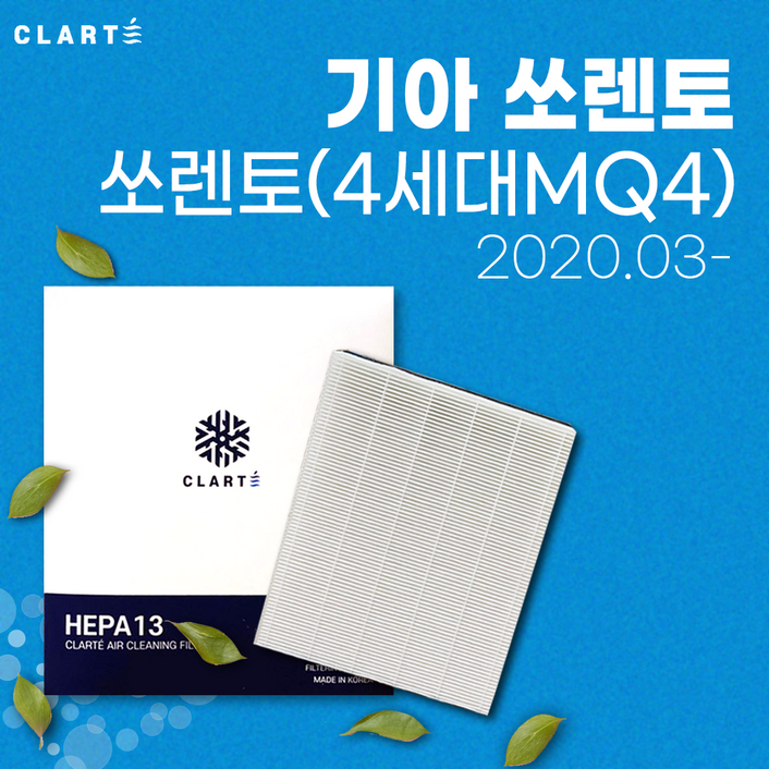 기아 쏘렌토(4세대MQ4)에어컨필터/히터필터 헤파 클라떼 캐빈필터 [초미세먼지 99.97% 제거/냄새 제거/유해균 차단], 1개